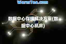 数据中心存储解决方案(数据中心机房)