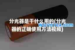 分光器是干什么用的(分光器的正确使用方法视频)
