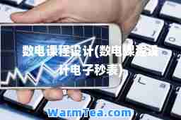 数电课程设计(数电课程设计电子秒表)