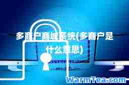 多商户商城系统(多商户是什么意思)