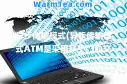 异步传输模式(异步传输模式ATM是采用基于( )的交换方式)