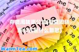 存货周转率公式(存货周转率公式是什么意思)