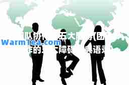 团队协作的五大障碍(团队协作的五大障碍经典语录)