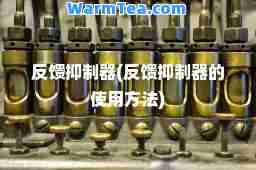 反馈抑制器(反馈抑制器的使用方法)