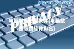 电脑数据恢复软件(电脑数据恢复软件排名)