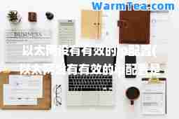 以太网没有有效的ip配置(以太网没有有效的ip配置是电脑问题吗)