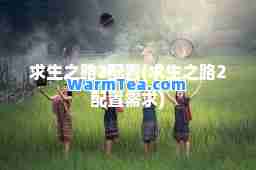 求生之路2配置(求生之路2配置需求)