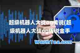 超级机器人大战og传说(超级机器人大战og传说金手指代码)