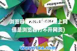 浏览器打不开网页(能上网但是浏览器打不开网页)