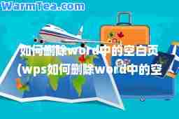 如何删除word中的空白页(wps如何删除word中的空白页)