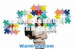 依赖服务或组无法启动(1068依赖服务或组无法启动)