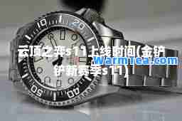 云顶之弈s11上线时间(金铲铲新赛季s11)