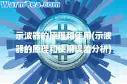 示波器的原理和使用(示波器的原理和使用误差分析) 示波器的原理和使用(示波器的原理和使用误差分析)