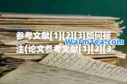 参考文献[1][2][3]如何标注(论文参考文献[1][2][3]如何标注)