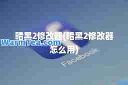 暗黑2修改器(暗黑2修改器怎么用)
