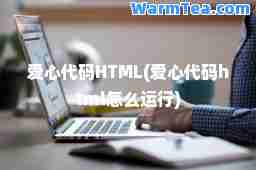 爱心代码HTML(爱心代码html怎么运行)
