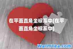在平面直角坐标系中(在平面直角坐标系中)