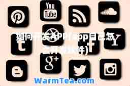 如何开发APP(app自己怎么开发软件)