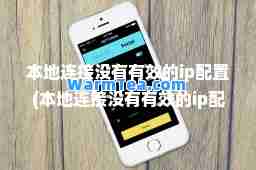 本地连接没有有效的ip配置(本地连接没有有效的ip配置win7系统)
