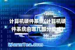 计算机硬件系统(计算机硬件系统由哪几部分组成)