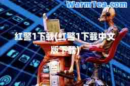 红警1下载(红警1下载中文版下载)