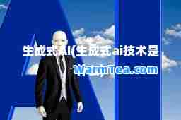 生成式AI(生成式ai技术是什么)