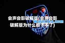 会声会影破解版(会声会影破解版为什么都下不了)