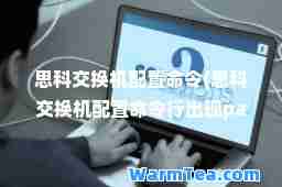 思科交换机配置令(思科交换机配置令行出现password)