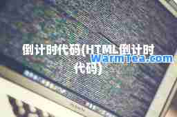 倒计时代码(HTML倒计时代码)