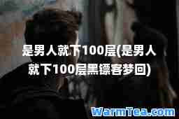 是男人就下100层(是男人就下100层黑镖客梦回)