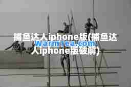 捕鱼达人iphone版(捕鱼达人iphone版破解)