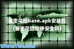 秘密花园base.apk安装包(秘密花园软件安全吗)