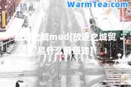 放逐之城mod(放逐之城贸易什么钱)