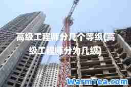 高级工程师分几个等级(高级工程师分为几级)