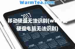 移动硬盘无法识别(wd移动硬盘电脑无法识别)