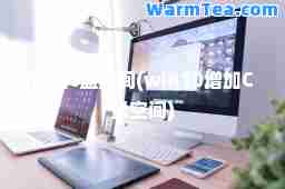 增加c盘空间(win10增加C盘空间)