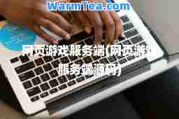 网页游戏服务端(网页游戏服务端源码)