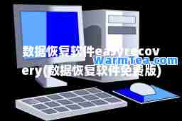 数据恢复软件easyrecovery(数据恢复软件免费版)