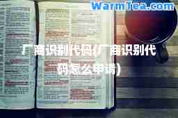 厂商识别代码(厂商识别代码怎么申请)