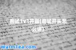 面试1v1开篇(面试开头怎么讲)
