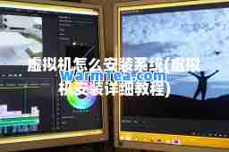 虚拟机怎么安装系统(虚拟机安装详细教程)