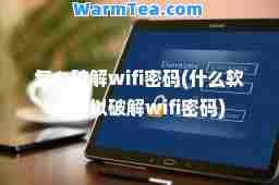 怎么破解wifi密码(什么软件可以破解wifi密码)