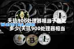 天玑900处理器相当于骁龙多少(天玑900处理器相当于骁龙多少麒麟) 天玑900处理器相当于骁龙多少(天玑900处理器相当于骁龙多少麒麟)