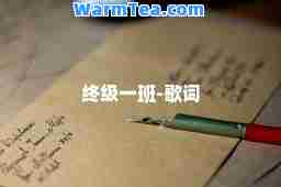 终级一班-歌词