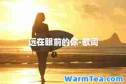 远在眼前的你-歌词