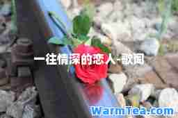 一往情深的恋人-歌词