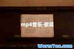 mp4音乐-歌词