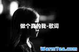 做个真的我-歌词
