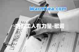 咱们工人有力量-歌词