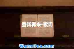重新再来-歌词